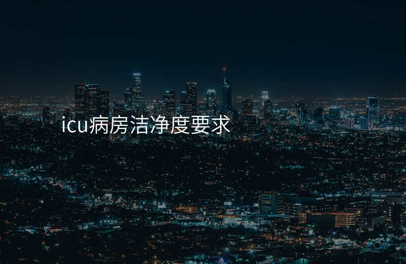 icu病房洁净度要求