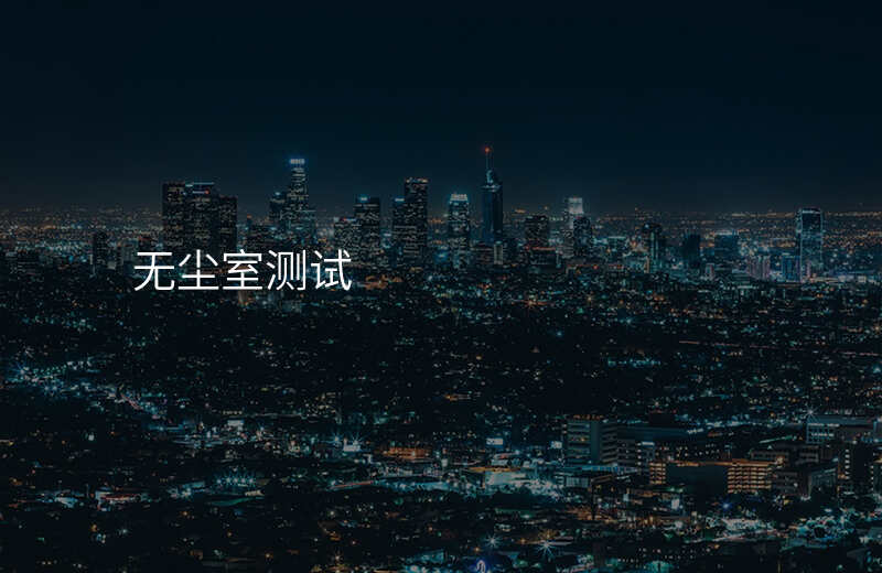无尘室测试