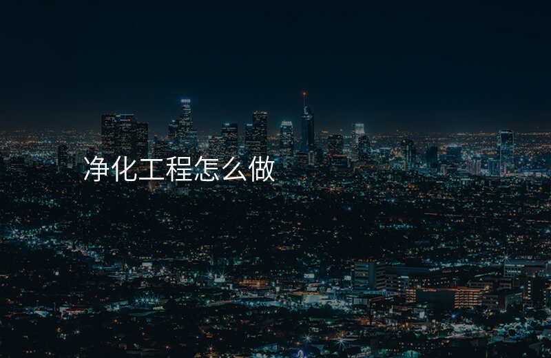净化工程怎么做