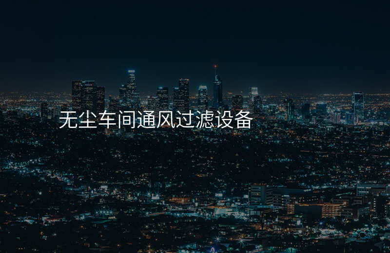 无尘车间通风过滤设备