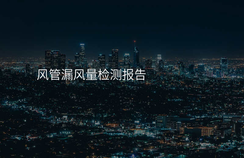风管漏风量检测报告