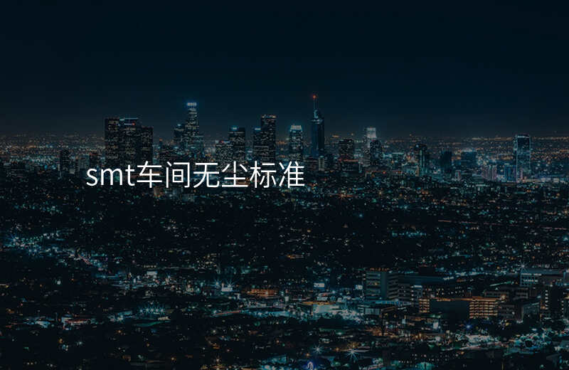 smt车间无尘标准