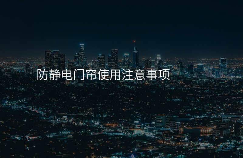防静电门帘使用注意事项