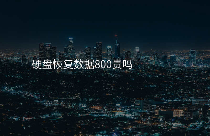 硬盘恢复数据800贵吗