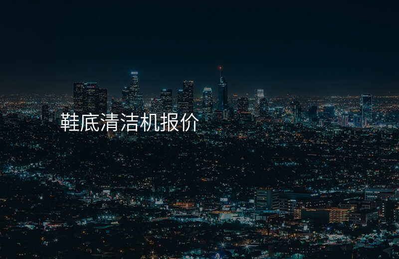 鞋底清洁机报价