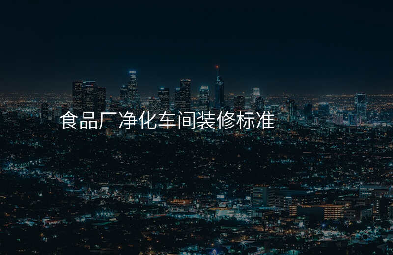 食品厂净化车间装修标准