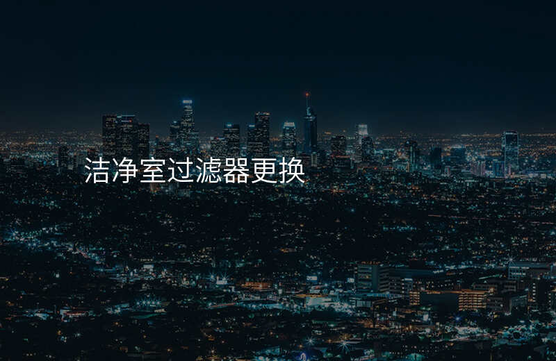 洁净室过滤器更换