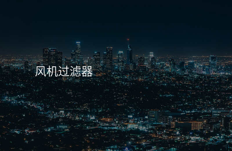 风机过滤器