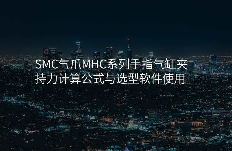SMC气爪MHC系列手指气缸夹持力计算公式与选型软件使用