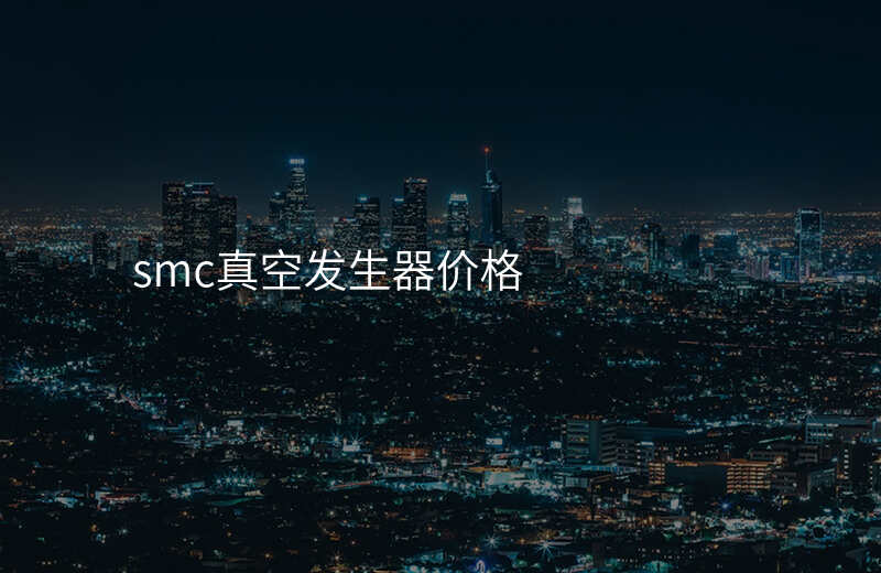 smc真空发生器价格