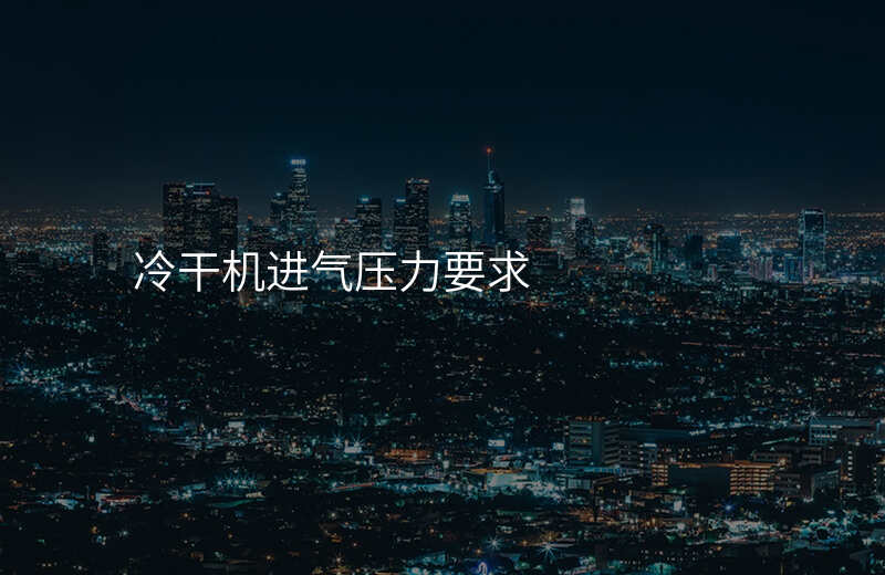 冷干机进气压力要求