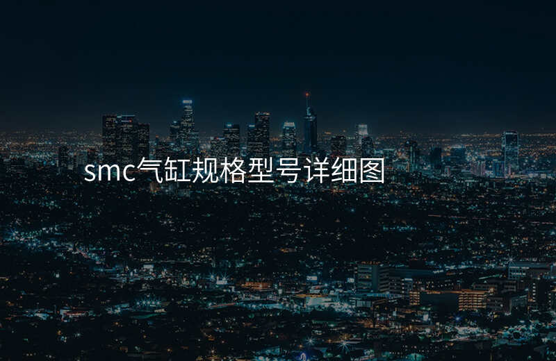 smc气缸规格型号详细图