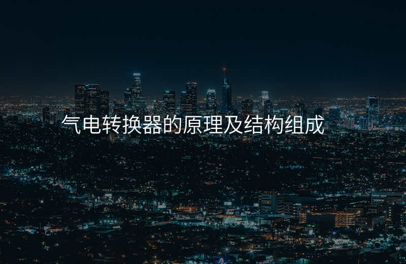 气电转换器的原理及结构组成