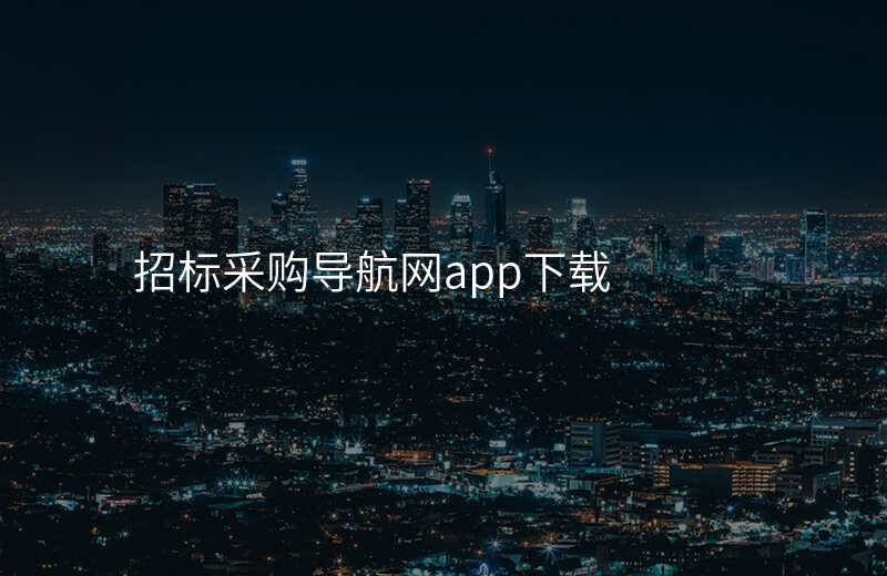 招标采购导航网app下载