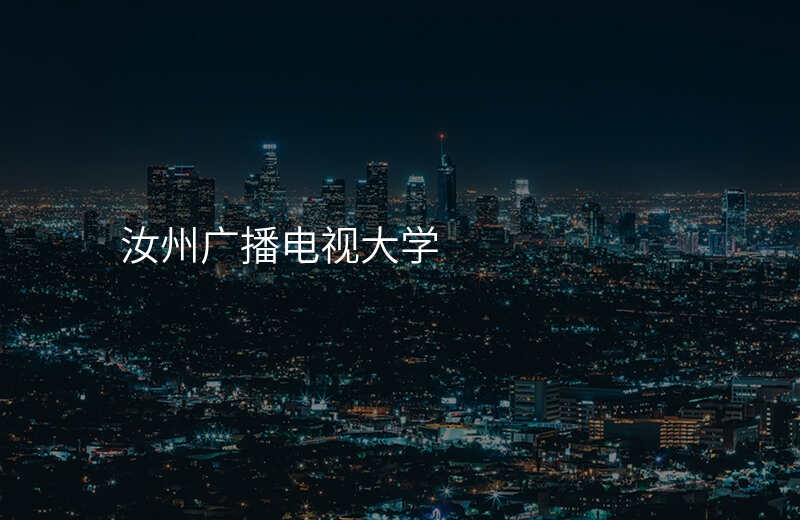 汝州广播电视大学