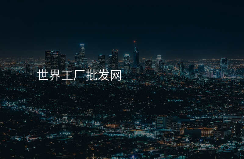 世界工厂批发网