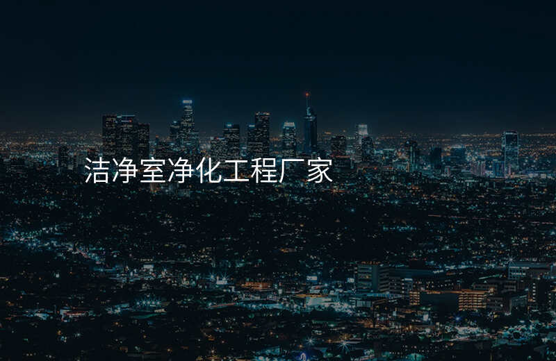 洁净室净化工程厂家