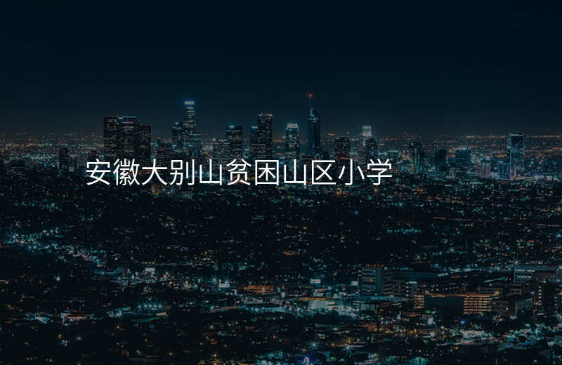 安徽大别山贫困山区小学