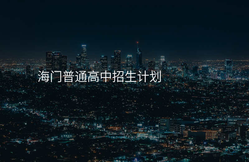 海门普通高中招生计划