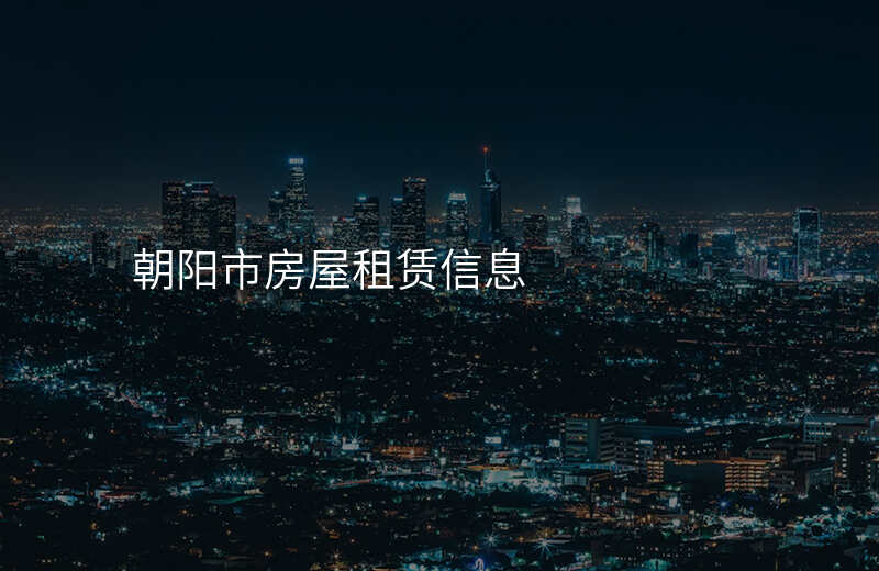 朝阳市房屋租赁信息