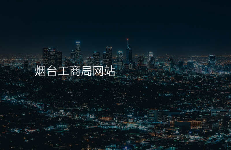 烟台工商局网站