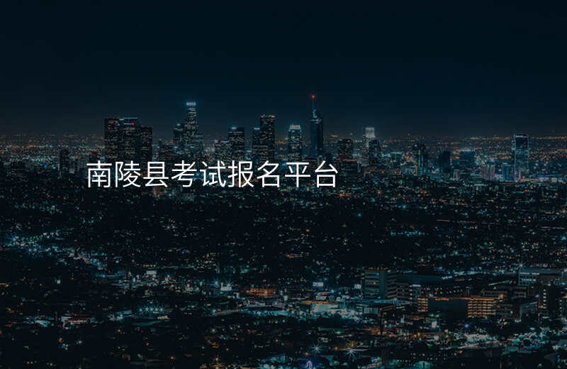 南陵县考试报名平台