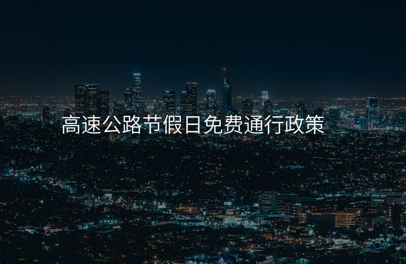 高速公路节假日免费通行政策