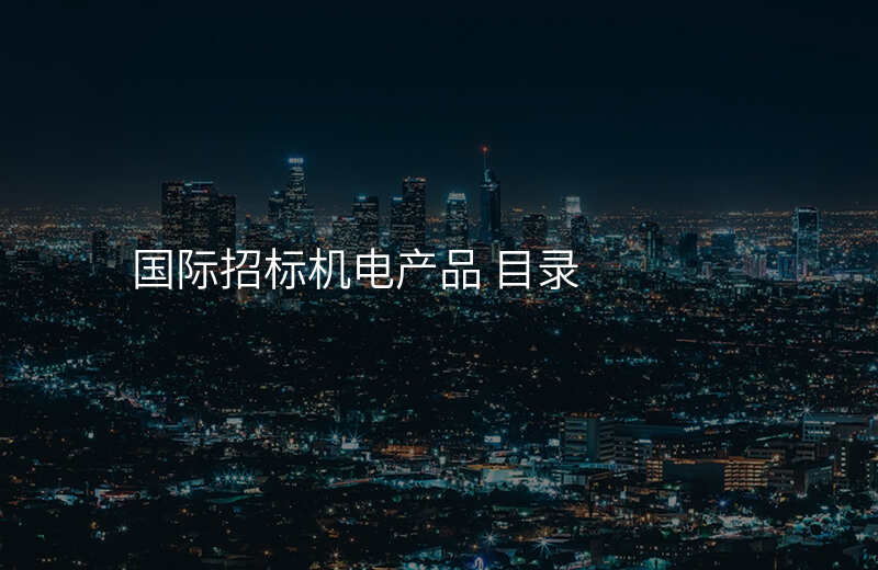 国际招标机电产品 目录