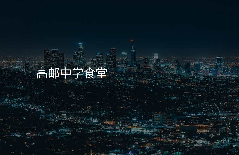 高邮中学食堂