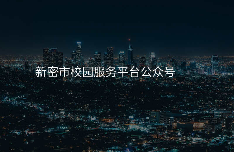 新密市校园服务平台公众号