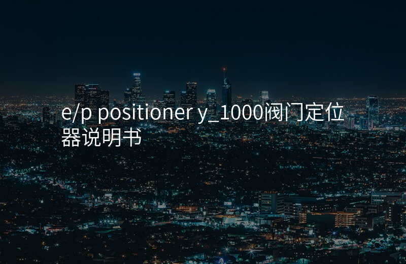 e/p positioner y_1000阀门定位器说明书