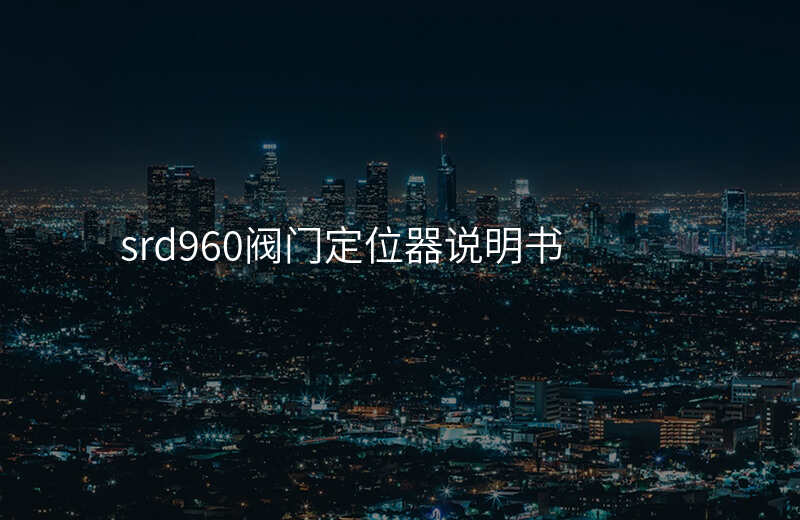 srd960阀门定位器说明书