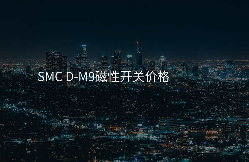SMC D-M9磁性开关价格