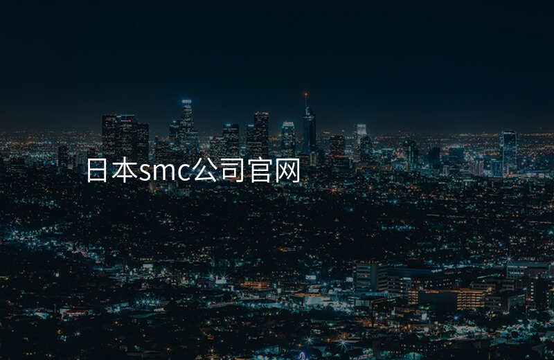日本smc公司官网