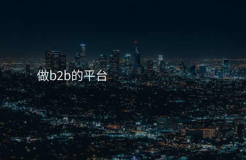 做b2b的平台