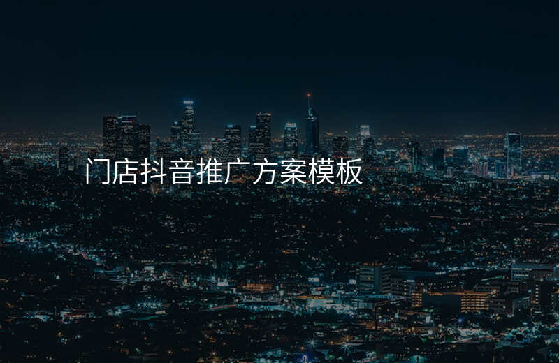 门店抖音推广方案模板