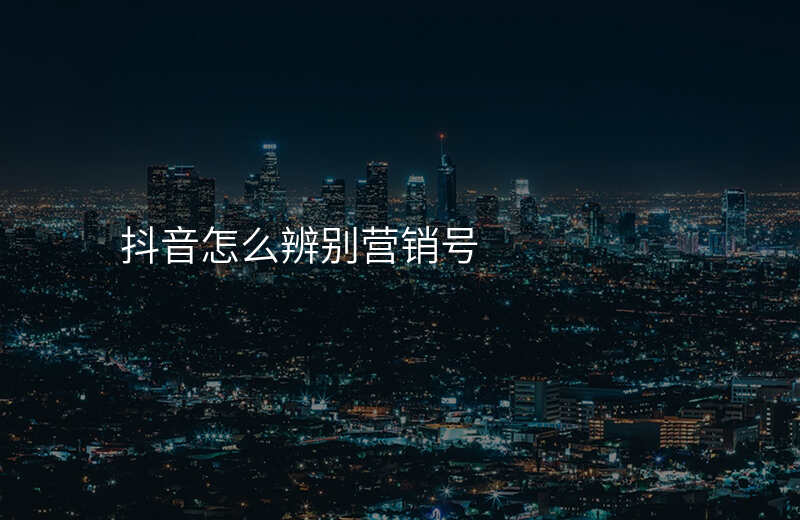 抖音怎么辨别营销号