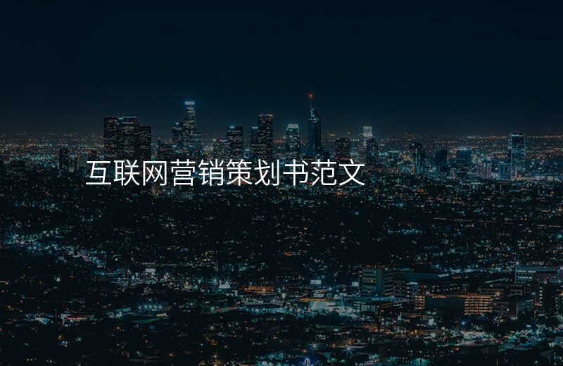 互联网营销策划书范文
