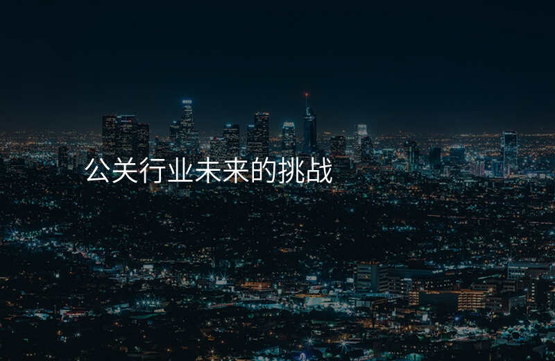公关行业未来的挑战