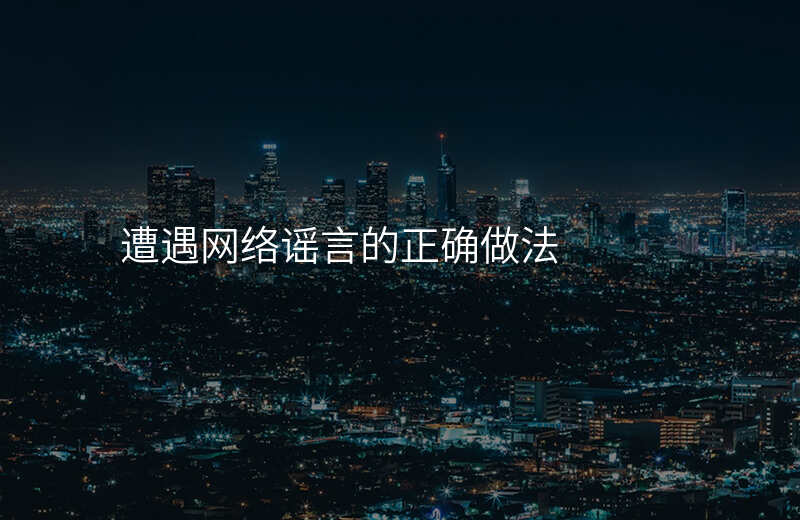 遭遇网络谣言的正确做法