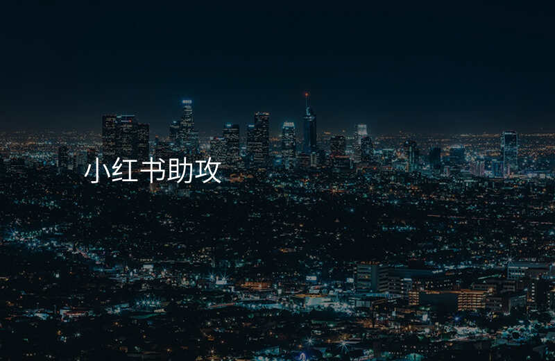 小红书助攻