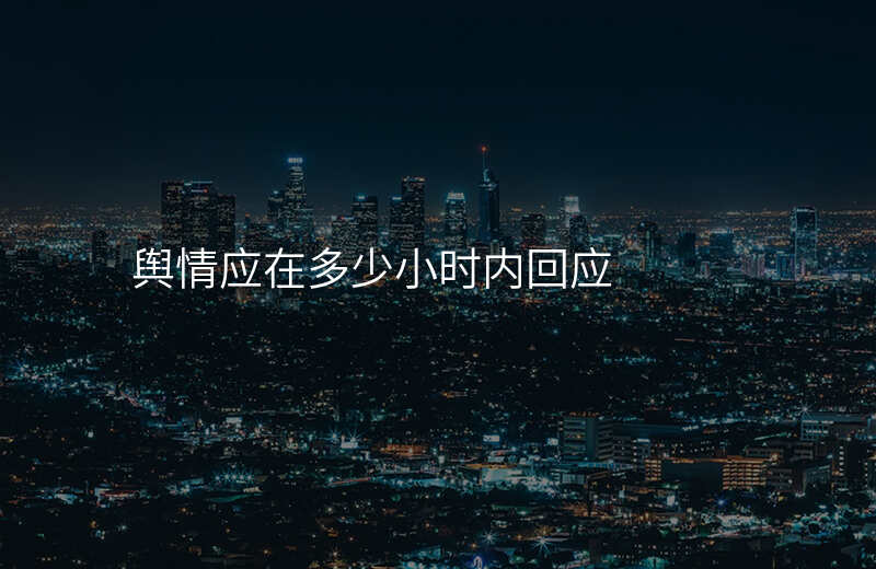 舆情应在多少小时内回应