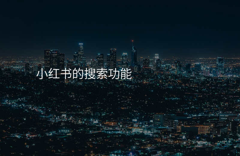 小红书的搜索功能