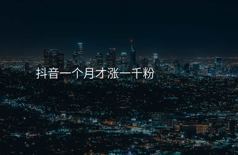 抖音一个月才涨一千粉