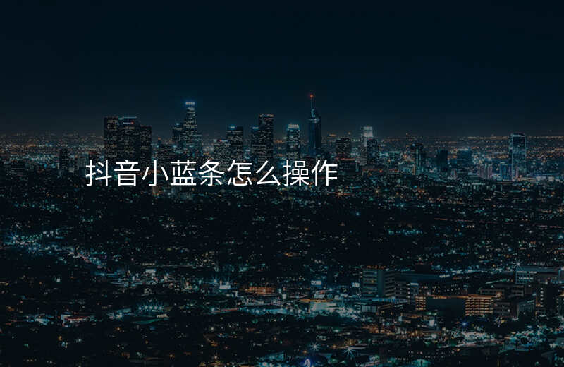 抖音小蓝条怎么操作