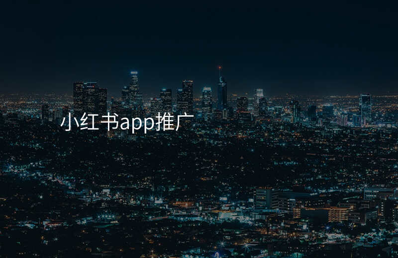 小红书app推广