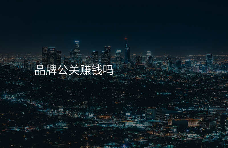 品牌公关赚钱吗