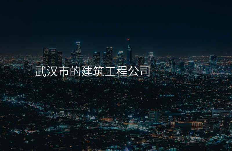 武汉市的建筑工程公司