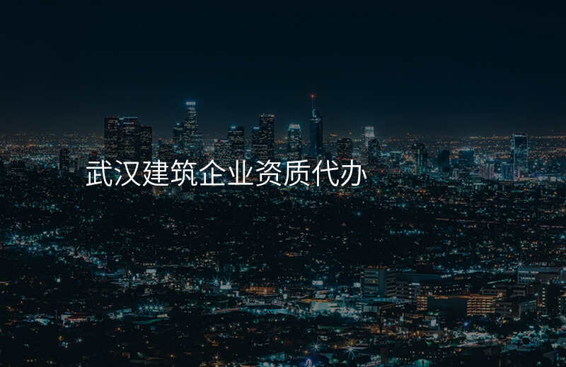 武汉建筑企业资质代办