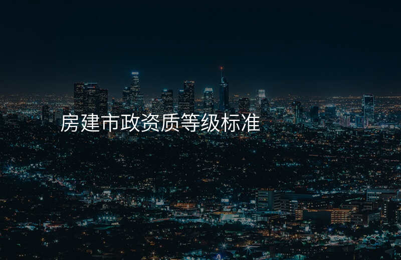 房建市政资质等级标准